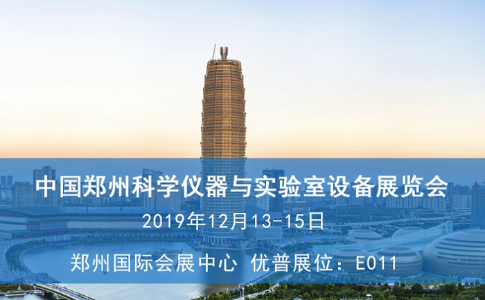 2019中國鄭州科學儀器與實驗室設(shè)備展覽會